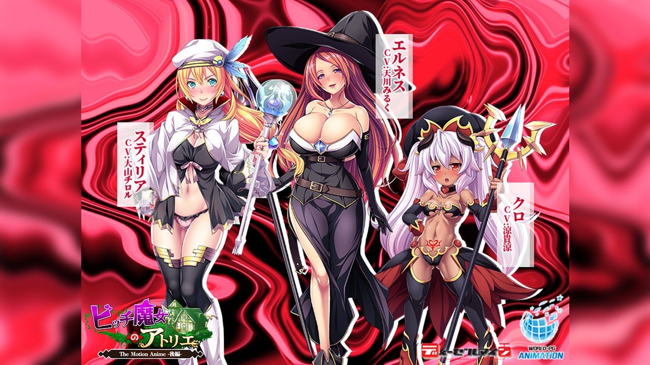 サンプル画像2:ビッチ魔女のアトリエ The Motion Anime -後編-(WORLDPG ANIMATION) [d_478759]