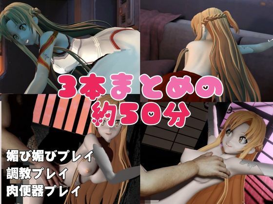 サンプル画像1:【総集編】SAOアスナを捕まえて仮想空間で凌●してNTRしちゃえパック【ロング動画3本！】(異世界転生) [d_478775]