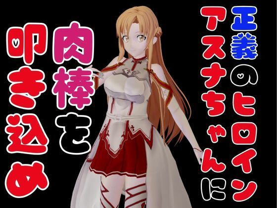 サンプル画像2:【総集編】SAOアスナを捕まえて仮想空間で凌●してNTRしちゃえパック【ロング動画3本！】(異世界転生) [d_478775]
