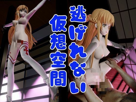 サンプル画像3:【総集編】SAOアスナを捕まえて仮想空間で凌●してNTRしちゃえパック【ロング動画3本！】(異世界転生) [d_478775]