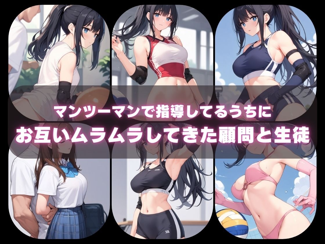 サンプル画像1:セクハラ顧問がデカ尻のバレー部に精子で膣内アタック！(クリまん獣) [d_478787]