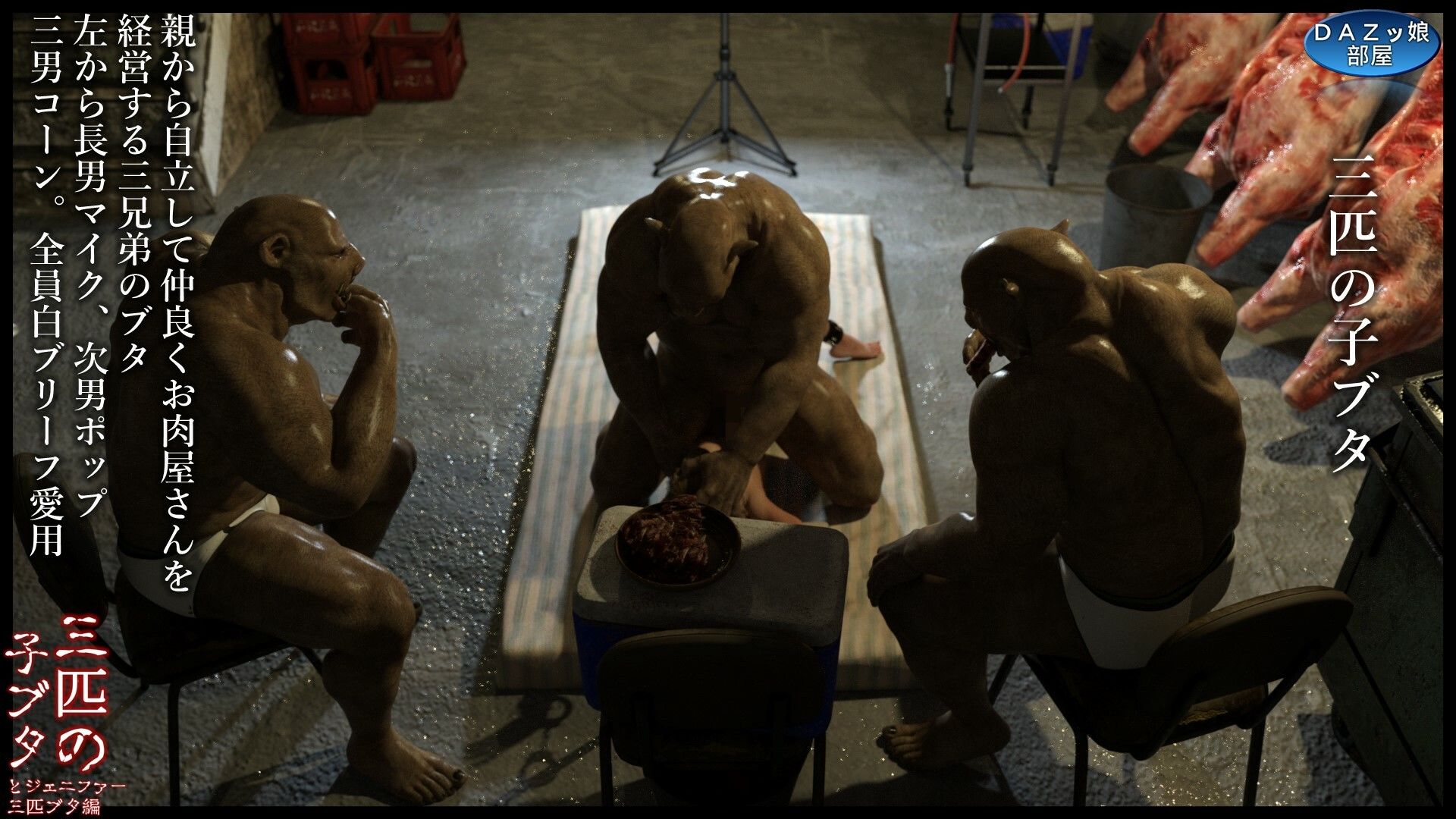 サンプル画像3:三匹の子ブタとジェニファー 三匹ブタ編(ダズ娘の部屋) [d_478861]