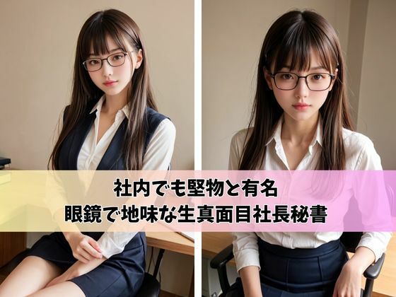 サンプル画像1:眼鏡でお堅い社長秘書が実は超美人でエロ過ぎて困っている話(えーあいムチムチ) [d_478898]