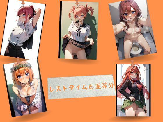 レストタイムも五等分のサンプル画像1