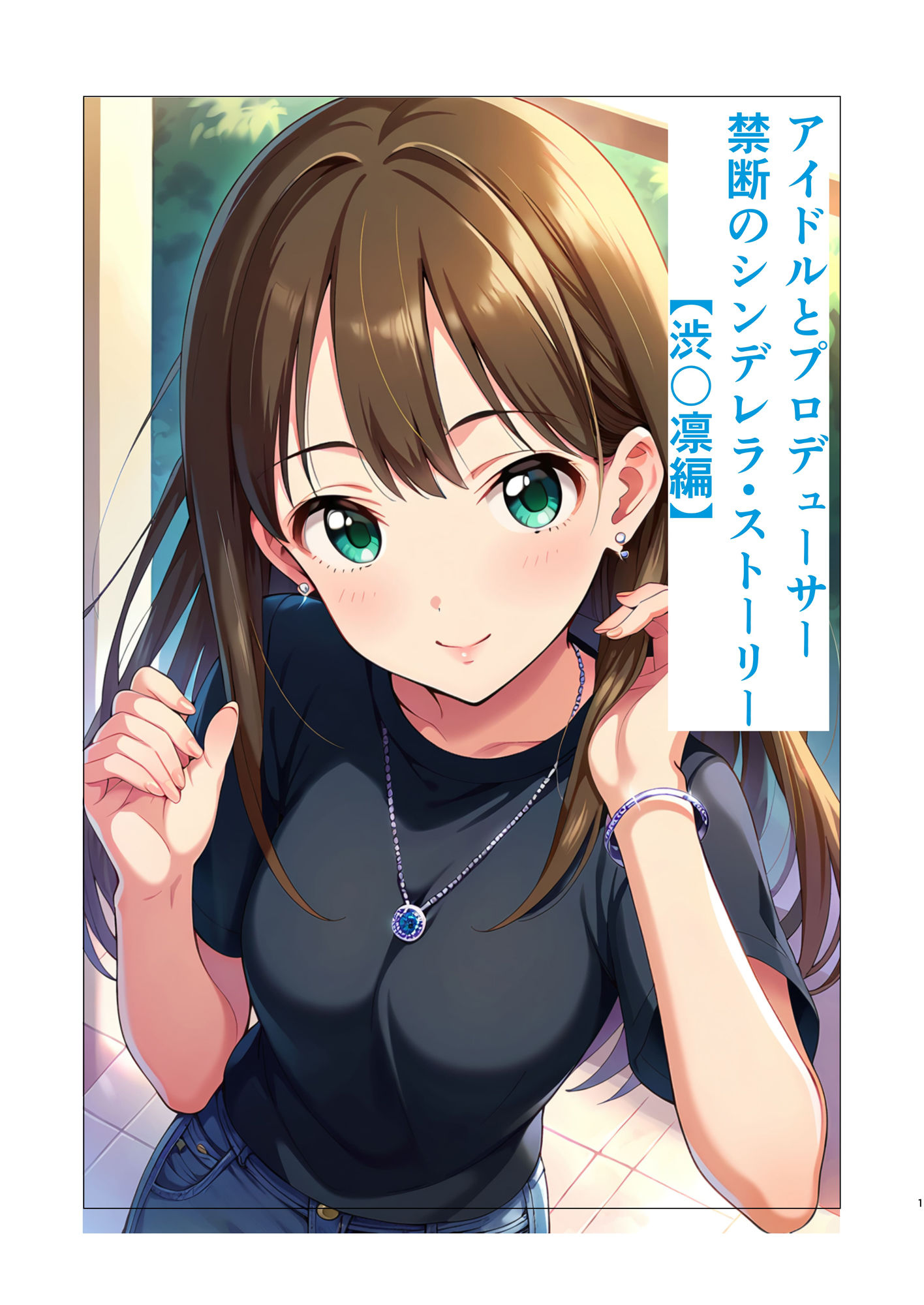 サンプル画像1:アイドルとプロデューサー禁断のシンデレラ・ストーリー【渋〇凛編】(すりあ) [d_479013]