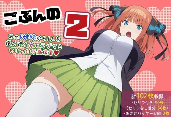 【五等分の〇嫁】ごぶんの2【セリフ付きCG集】のサンプル画像1