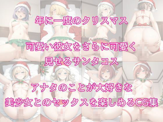 サンプル画像1:サンタコス美少女とセックス三昧(500枚_CG集販売所) [d_479039]