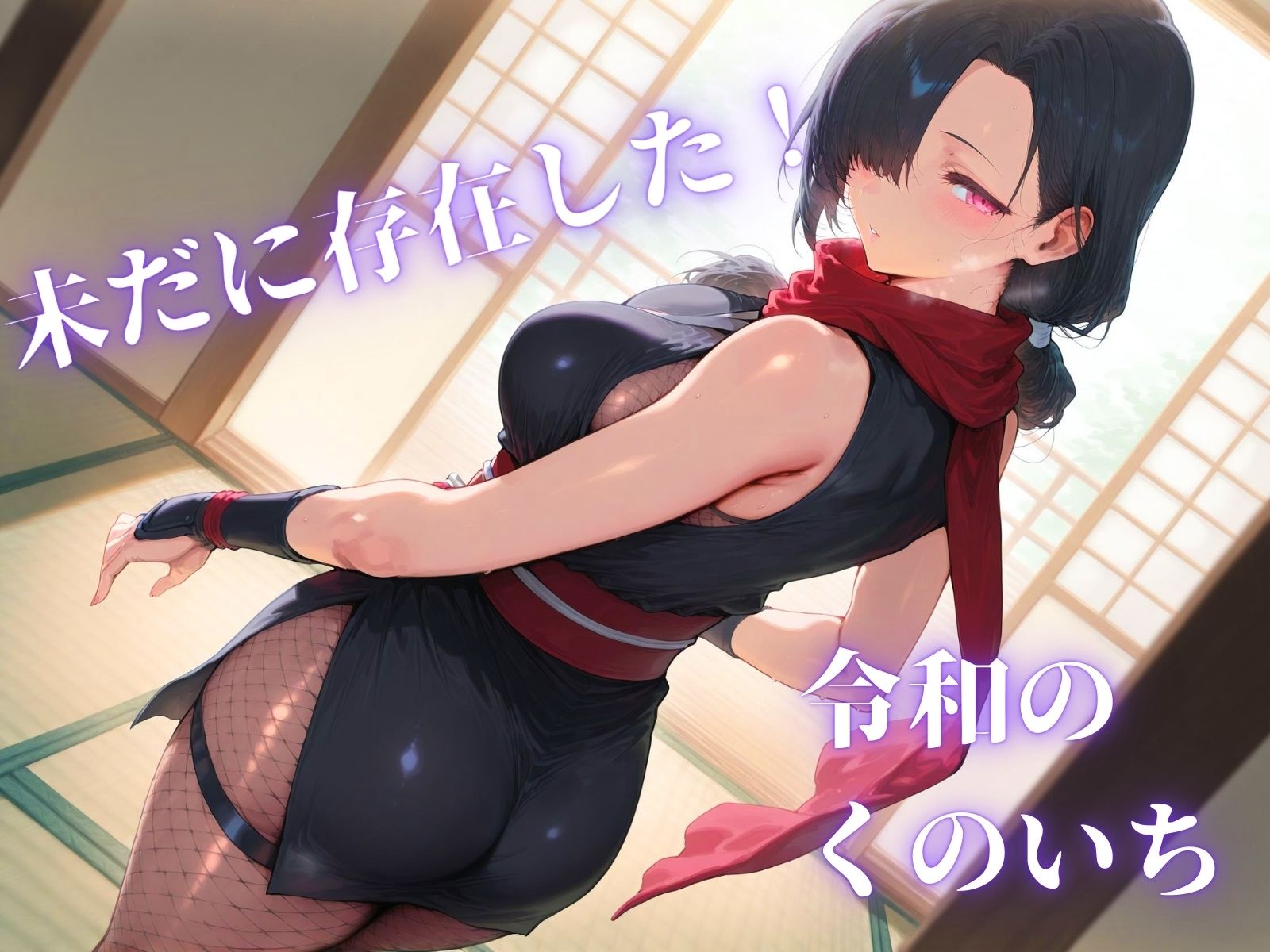 サンプル画像1:令和くのいちの末裔(アデバヨ) [d_479087]