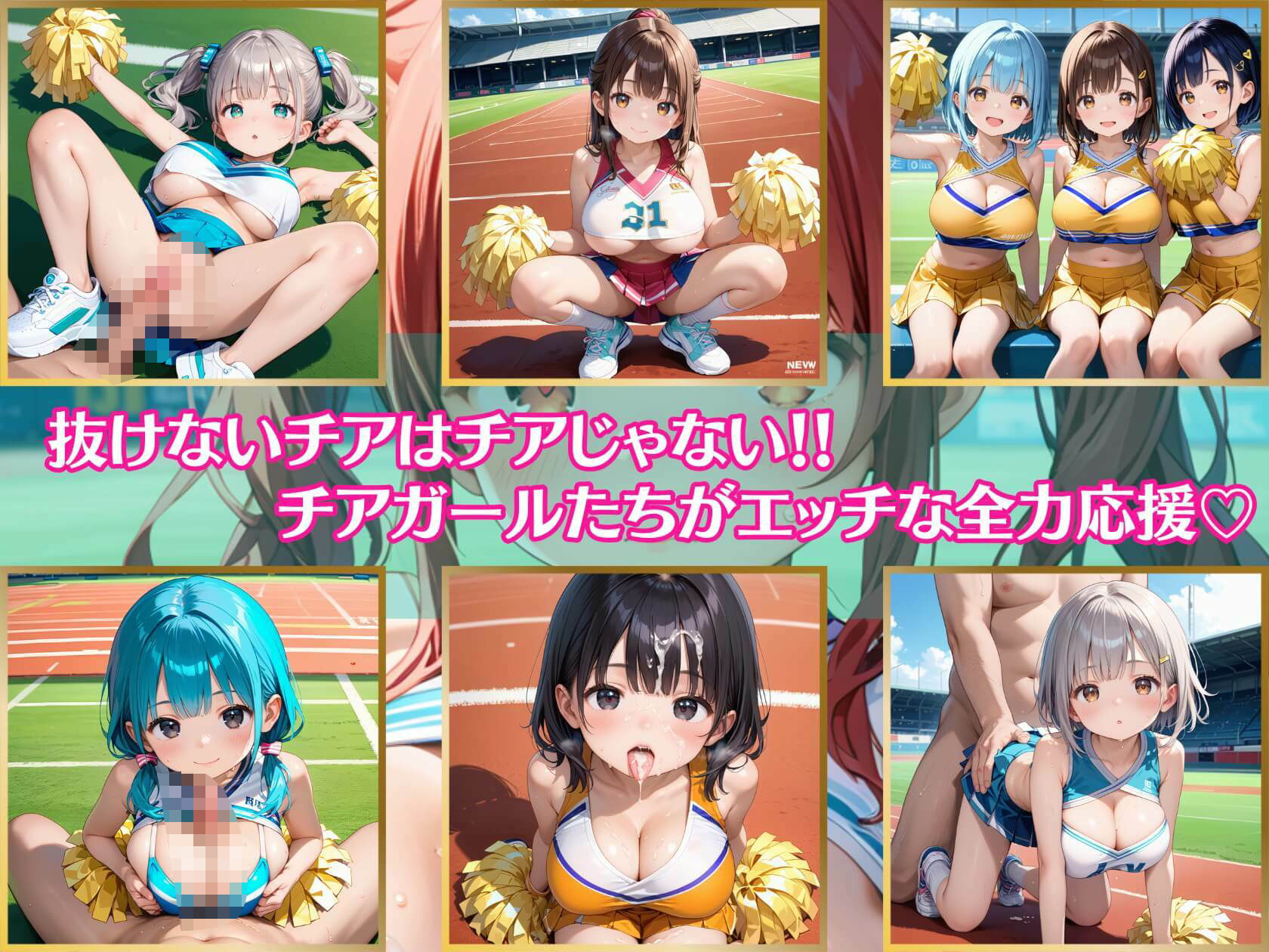 サンプル画像1:抜けないチアはチアじゃない！！7【美麗CG245枚収録】(エメラルドの館) [d_479136]