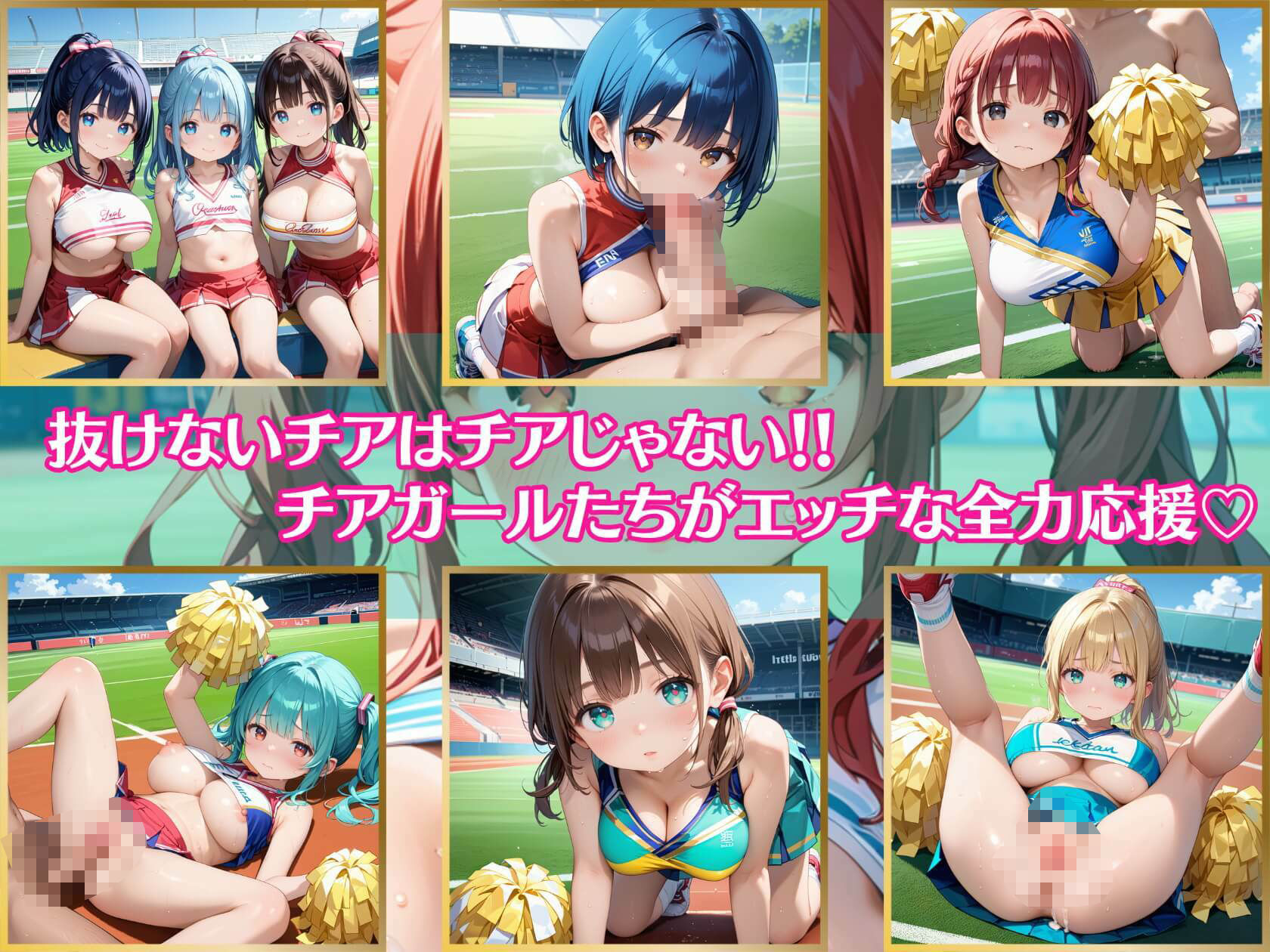 サンプル画像1:抜けないチアはチアじゃない！！8【美麗CG245枚収録】(エメラルドの館) [d_479141]