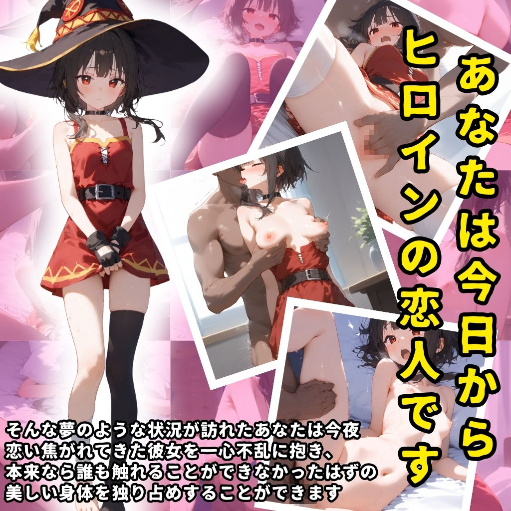 サンプル画像1:2次元ヒロインと秘密の濃厚甘々ラブラブ初エッチシリーズ【このすば/めぐみん編】全197P(ハルシネーションクラブ) [d_479142]