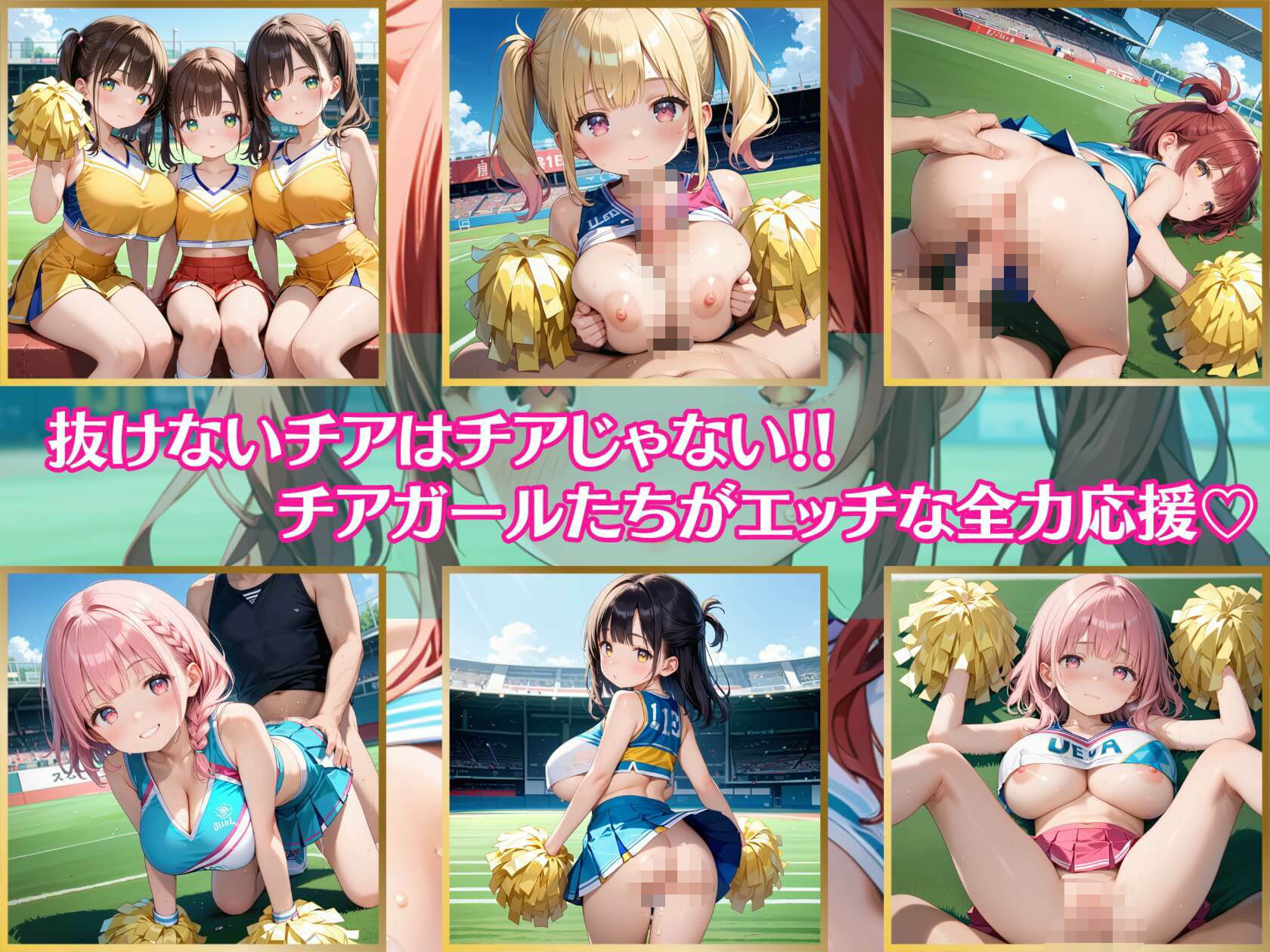 サンプル画像1:抜けないチアはチアじゃない！！9【美麗CG245枚収録】(エメラルドの館) [d_479147]