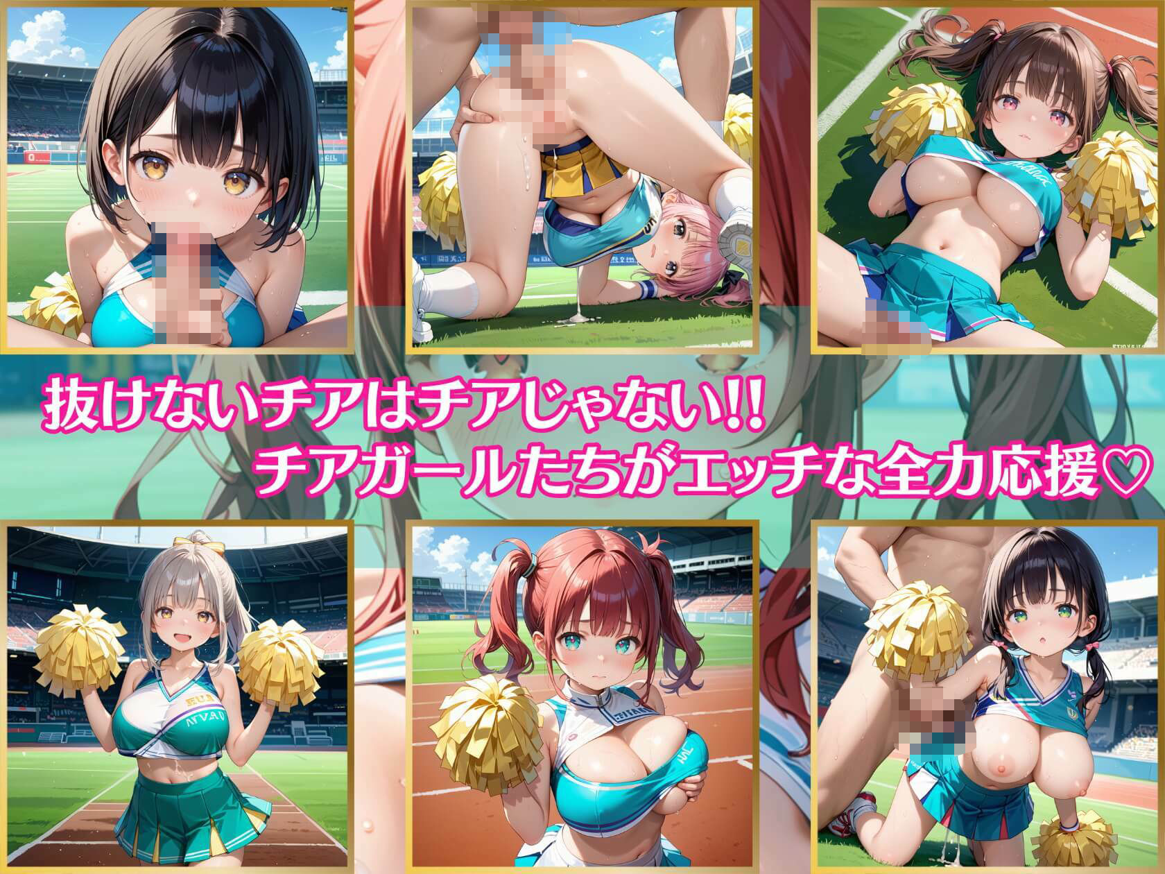 サンプル画像1:抜けないチアはチアじゃない！！10【美麗CG245枚収録】(エメラルドの館) [d_479149]