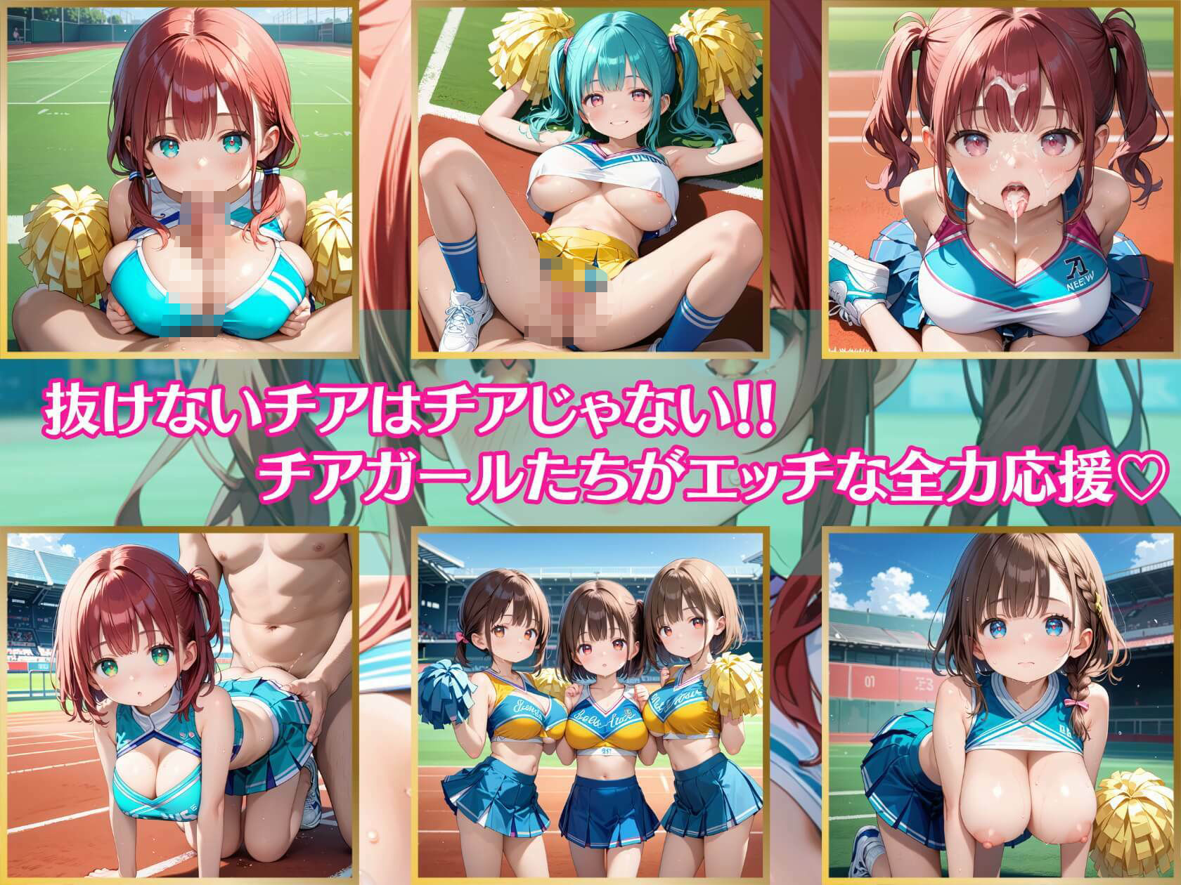 サンプル画像1:抜けないチアはチアじゃない！！12【美麗CG245枚収録】(エメラルドの館) [d_479152]