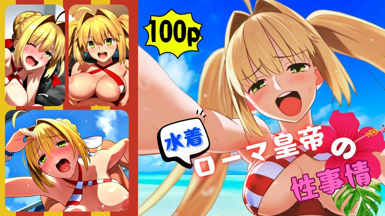 サンプル画像1:水着ローマ皇帝の性事情(ある) [d_479178]