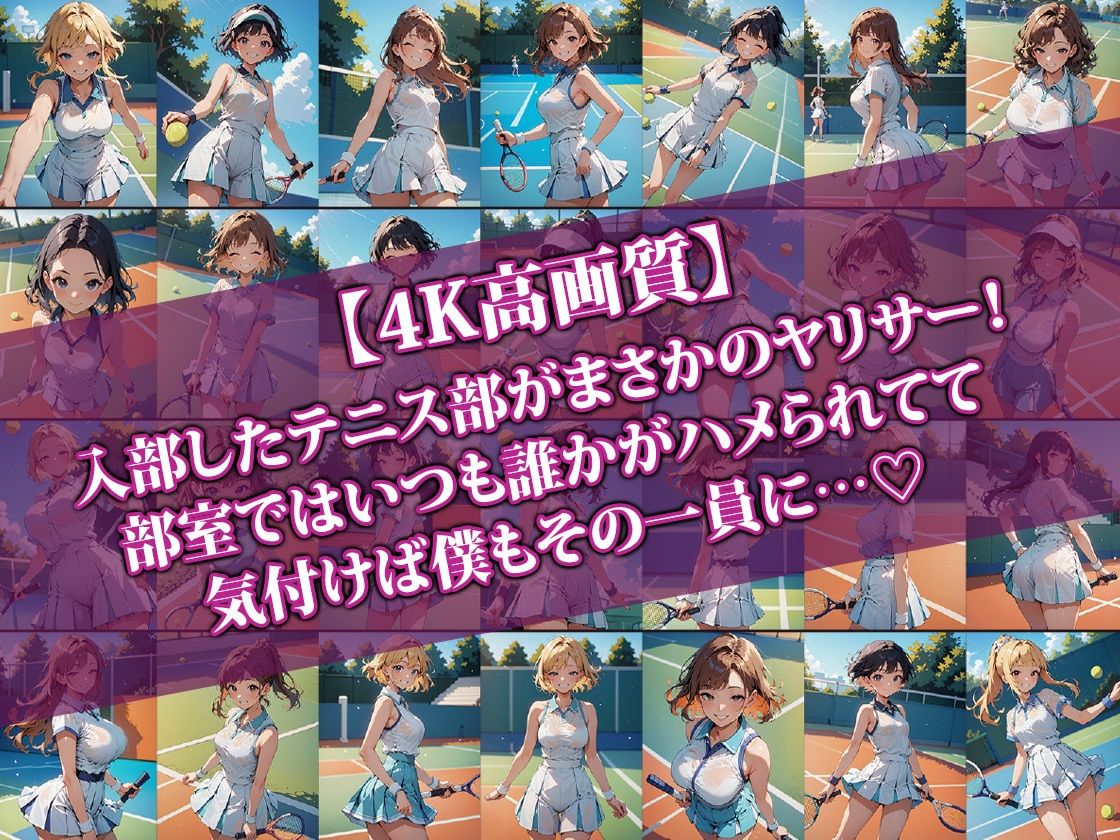 サンプル画像1:入部したテニス部がヤリサーで部室が乱れすぎな件(AI-beauty2.5) [d_479254]