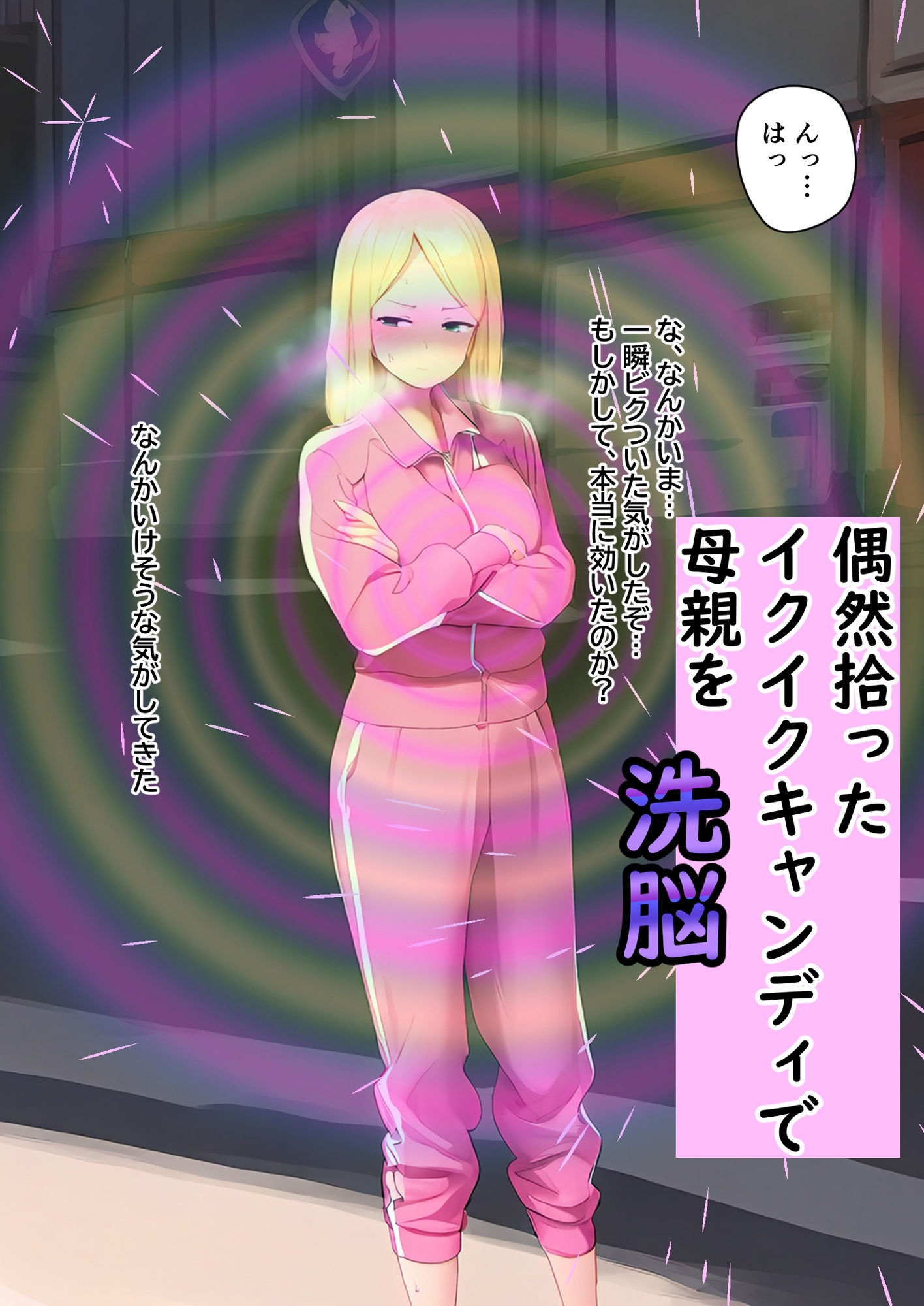 サンプル画像2:ヤンキー母さんを催●で●す(ピクチン) [d_479269]