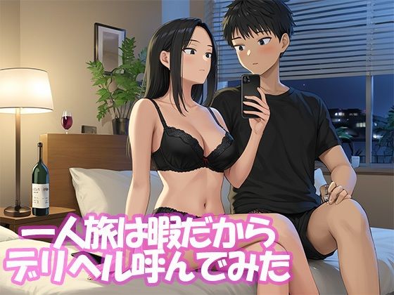 サンプル画像6:旅行先で使ったデリヘルが神サービスだった(かのん絵師) [d_479270]