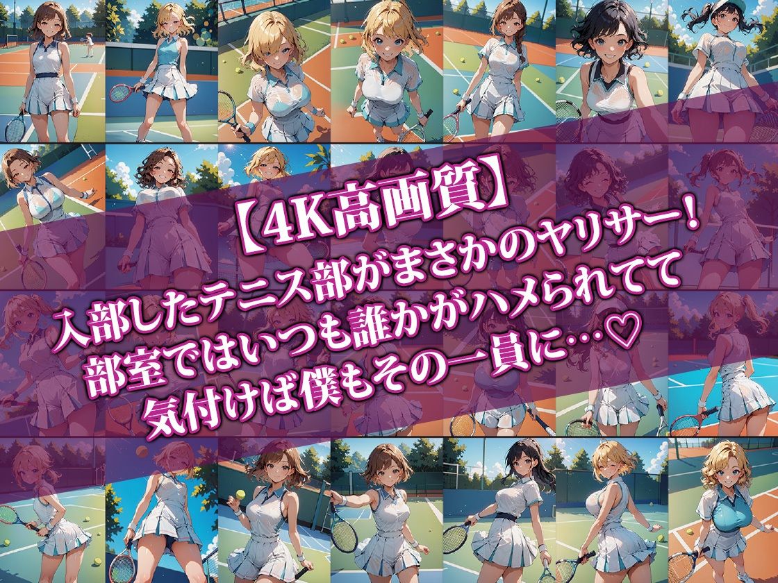 サンプル画像1:入部したテニス部がヤリサーで部室が乱れすぎな件2(AI-beauty2.5) [d_479274]