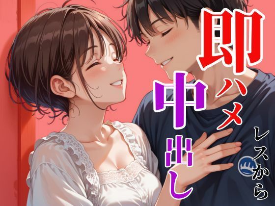 レスから即ハメ中出し〜思い出の場所で〜