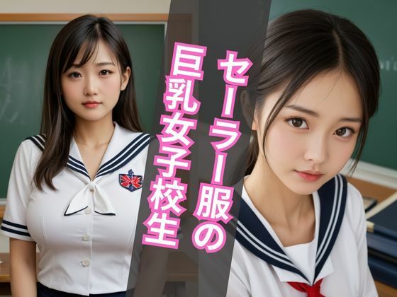 セーラー服の巨乳女子校生特集