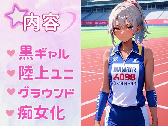 サンプル画像1:痴女教育 〜こんがり陸上部編〜(AI美女space) [d_479552]