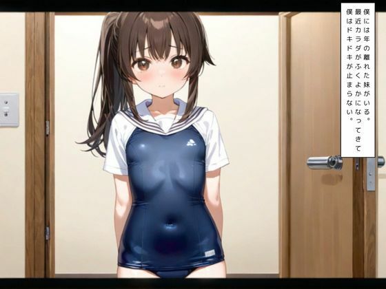 妹の水着のサイズを確かめるために脱がして犯した