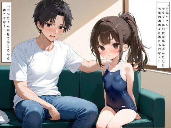 妹の水着のサイズを確かめるために脱がして犯した