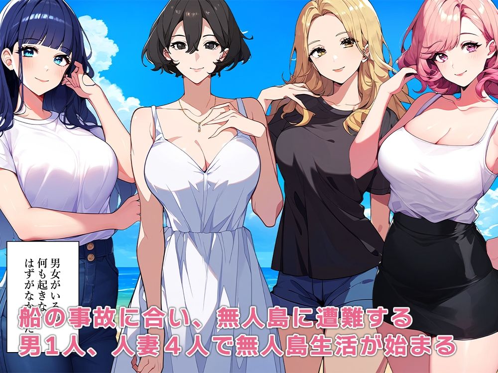 サンプル画像1:無人島人妻ハーレム(ねずみのバンキング) [d_479873]