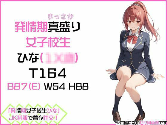 サンプル画像1:「発情期女子校生ひな」JK制服で着衣性交！(カワイイ法人SJMアニメ) [d_479982]