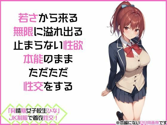 サンプル画像2:「発情期女子校生ひな」JK制服で着衣性交！(カワイイ法人SJMアニメ) [d_479982]