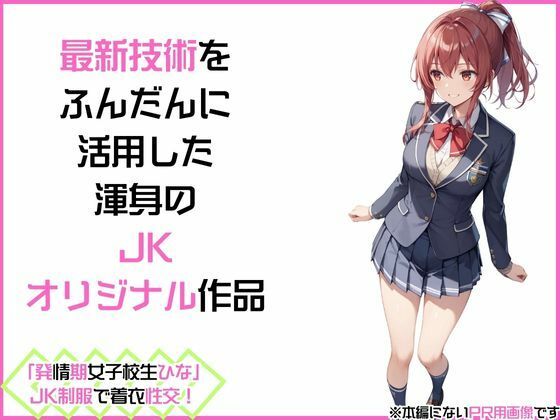 サンプル画像3:「発情期女子校生ひな」JK制服で着衣性交！(カワイイ法人SJMアニメ) [d_479982]
