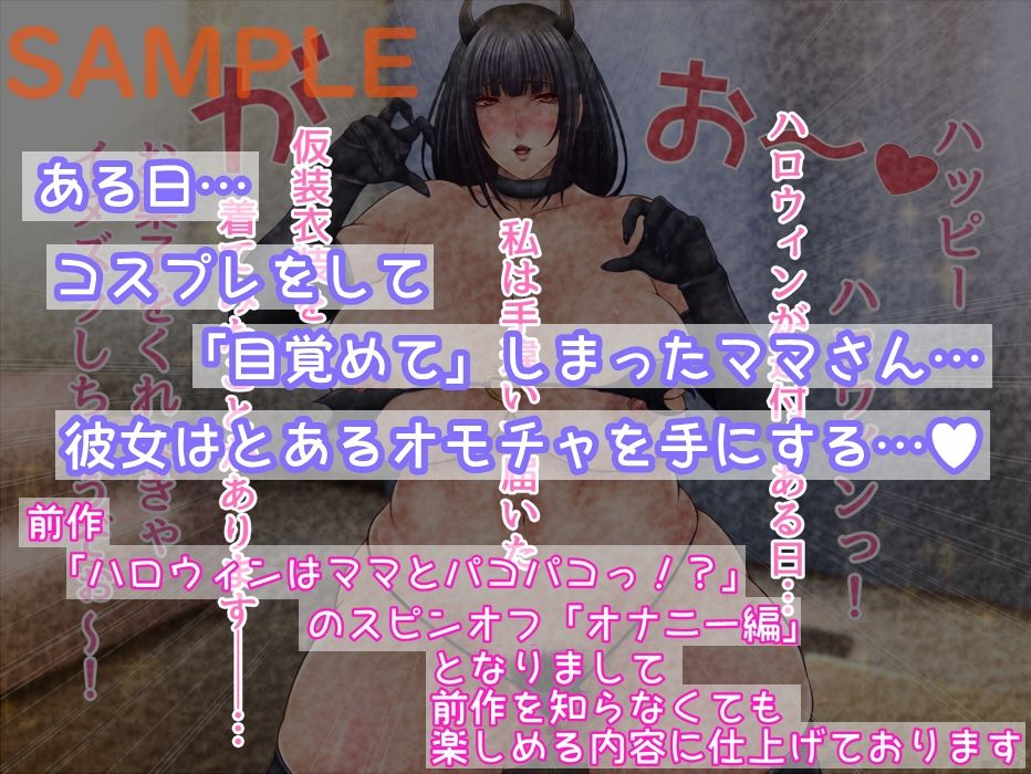 サンプル画像1:ハロウィンコスおかあさんの悪魔的お遊戯(さおごくし) [d_479993]