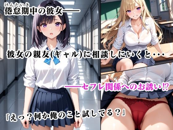 サンプル画像1:彼女の親友は僕のセックスフレンド(さいちゅー工房) [d_480017]