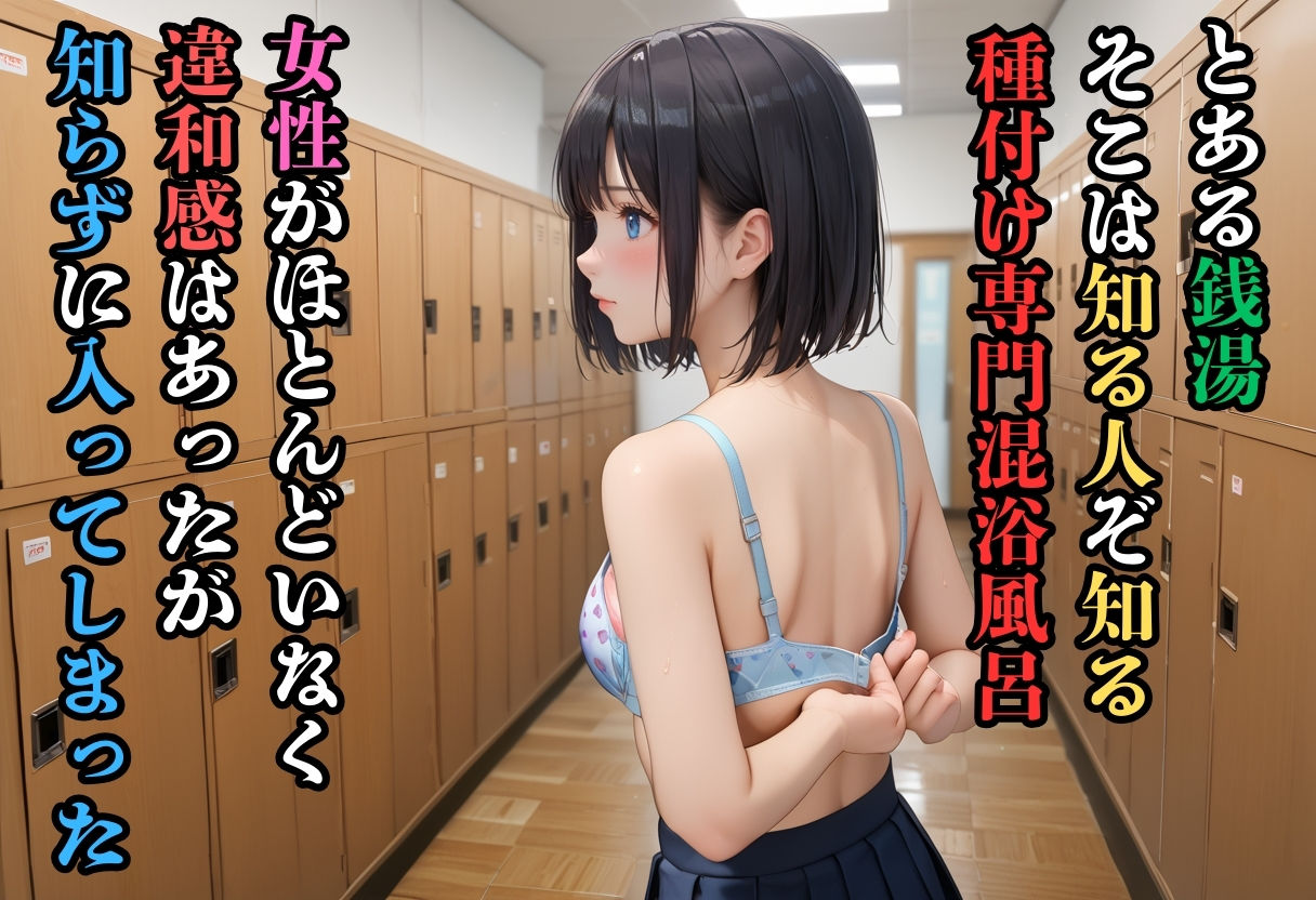 サンプル画像2:種付け銭湯ー狙われたJKー(鴨の家) [d_480031]