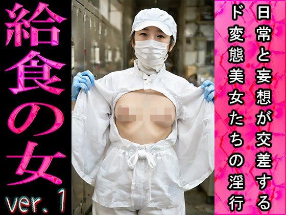 サンプル画像4:【日常エロ】職業:給食のおばちゃん ver.1(エッチなコス) [d_480080]