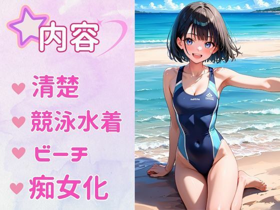 サンプル画像1:痴女教育 〜競泳水着編〜(AI美女space) [d_480087]