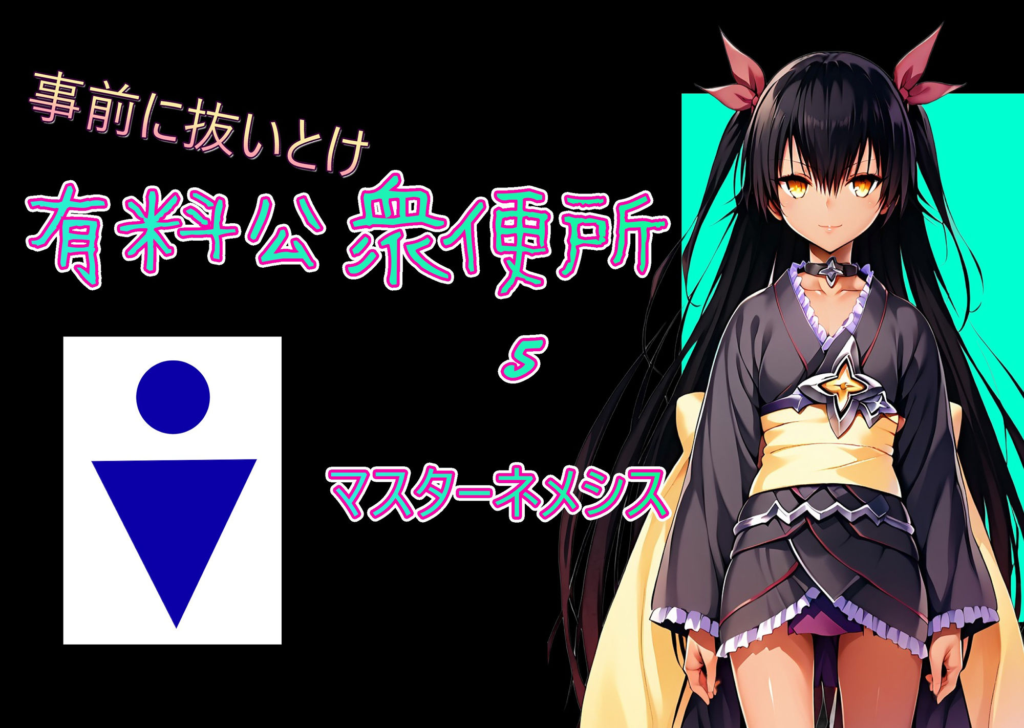 サンプル画像1:有料公衆便所 5(Cべに) [d_480146]