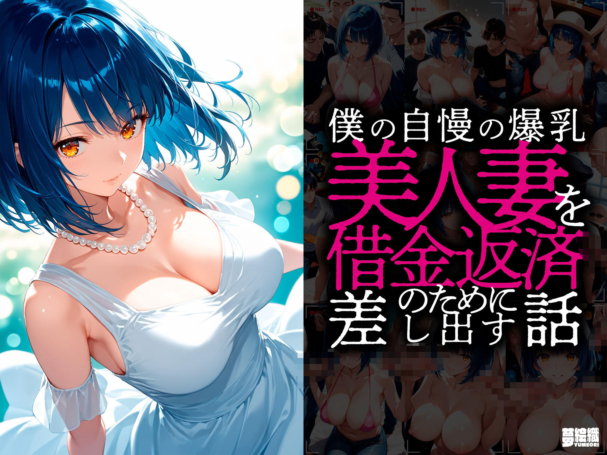 サンプル画像1:僕の自慢の爆乳美人妻を借金返済の為に差し出す話(夢絵織) [d_480210]