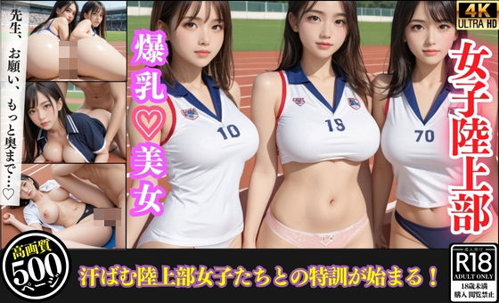 放課後の陸上部員たちを徹底指導！汗だく密着トレーニング 表紙