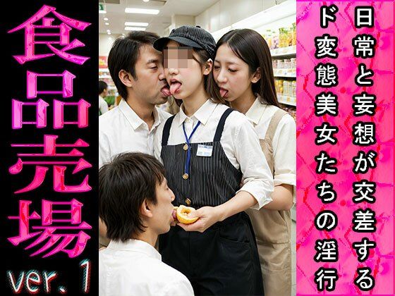 サンプル画像1:【日常エロ】職業:食品売場（スーパーマーケット） ver.1(エッチなコス) [d_480264]