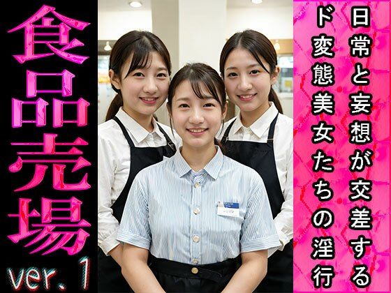 サンプル画像3:【日常エロ】職業:食品売場（スーパーマーケット） ver.1(エッチなコス) [d_480264]