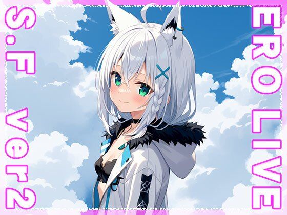 サンプル画像1:【同人】エロライブ〜白○フブキ ver.2(同人ハーレム) [d_480272]