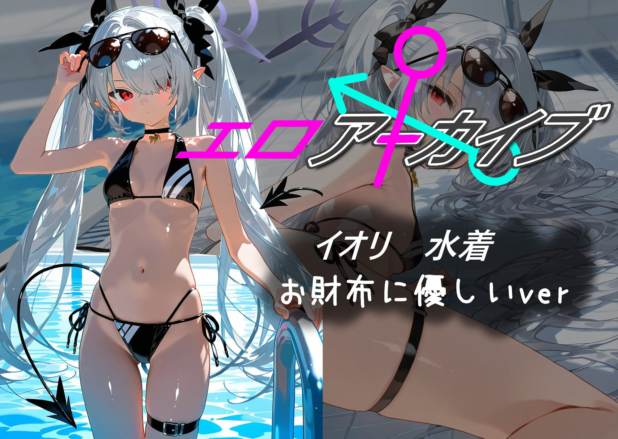 サンプル画像1:エロアーカイブ イオリ 水着 お財布に優しいver(AI女学園  LOW) [d_480286]