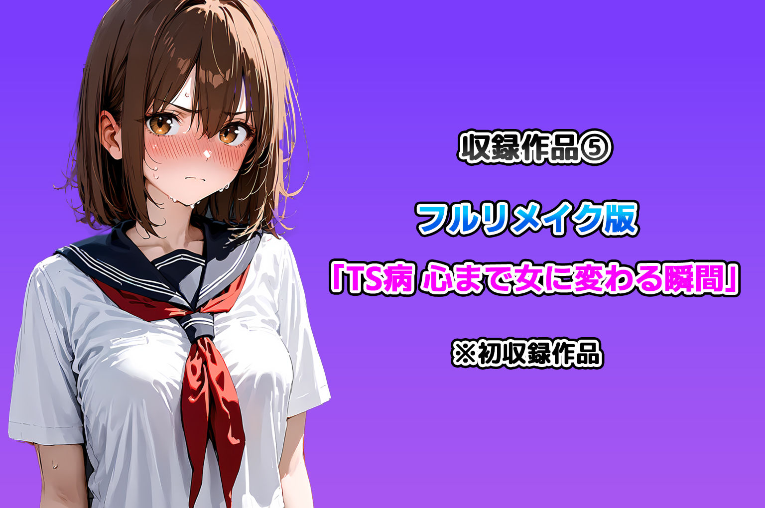 サンプル画像6:晴天艦女体化作品総集編 初期4作品＋フルリメイク版「TS病 心まで女に変わる瞬間」(晴天艦) [d_480374]