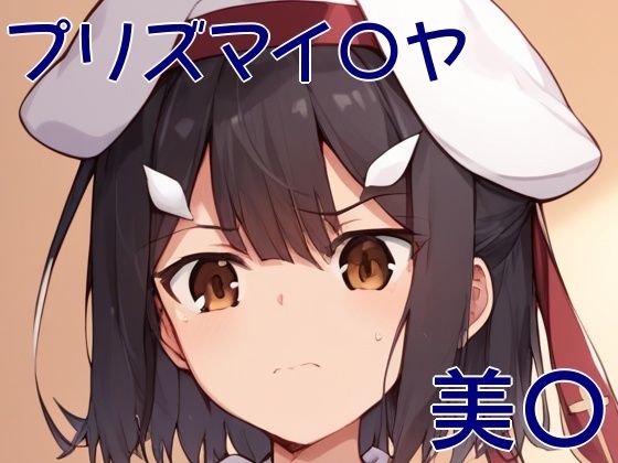 手軽にえっちさせてくれる美〇