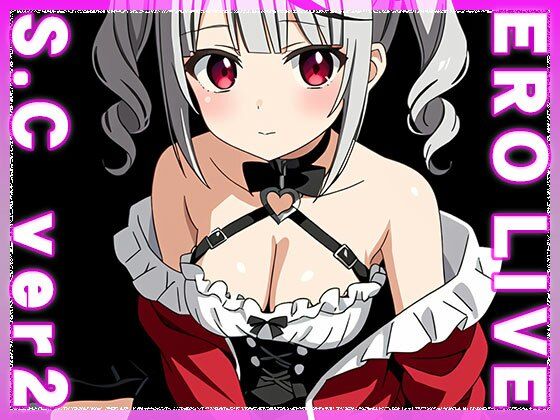 【同人】エロライブ〜沙花○クロヱ ver.2の画像7