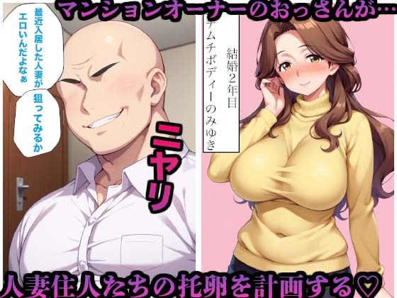 サンプル画像2:夫婦専用マンションのオーナーが催●アプリで人妻たちを托卵しまくった件(かものん) [d_480537]
