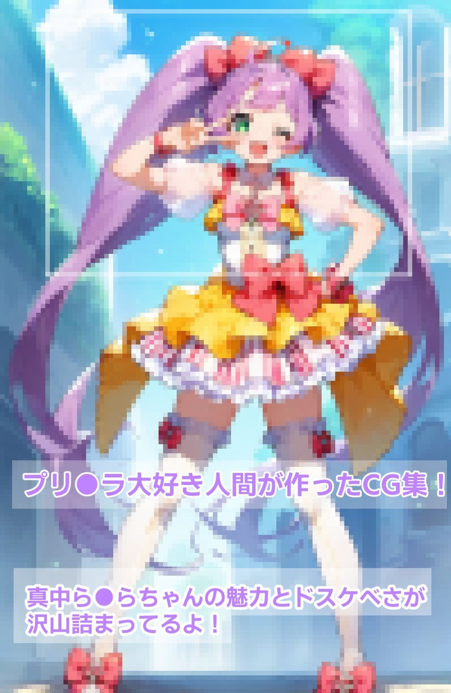 サンプル画像1:プリ●ラアイドル真中ら●らちゃんのドスケベ交尾CG集(ジェネリック1st) [d_480669]