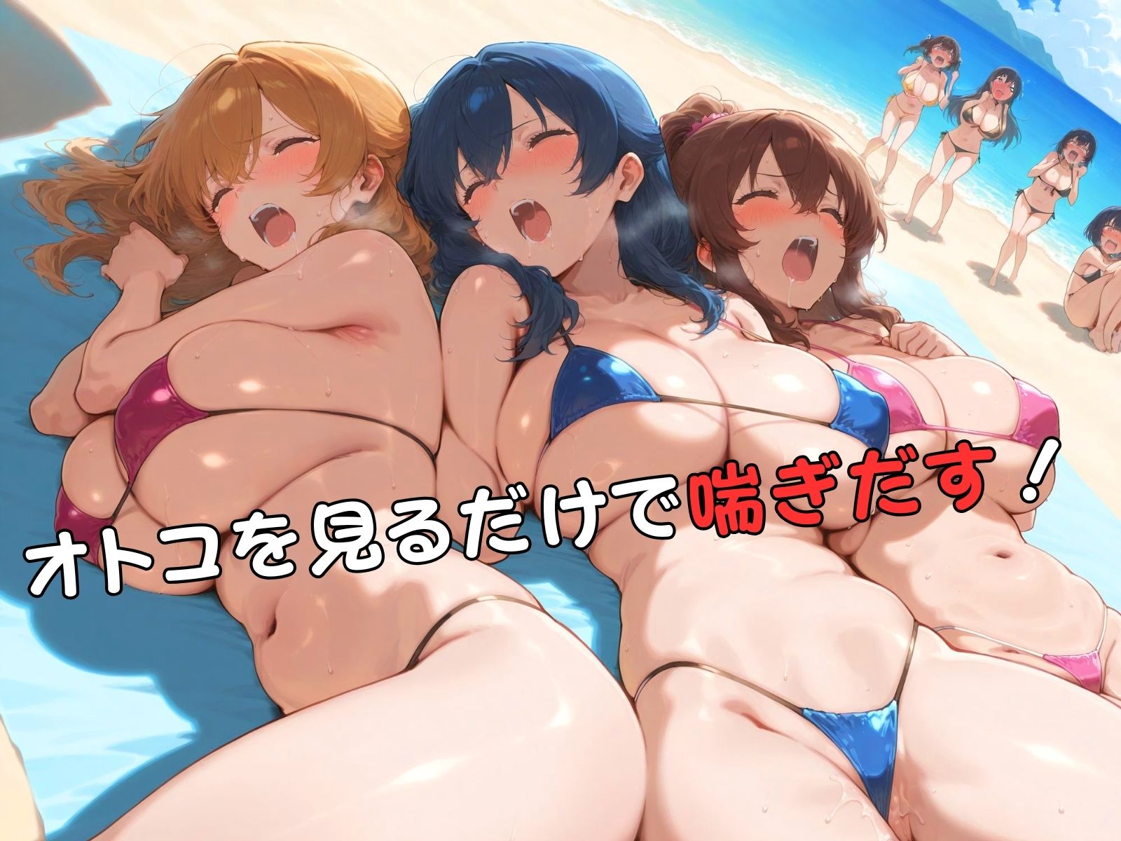 サンプル画像3:どりーむビーチ 色とりどりの美女ハーレム(アデバヨ) [d_480791]